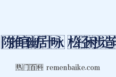 陈推官幽居十咏·松径闲步造句是什么意思的图片